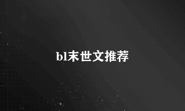 bl末世文推荐