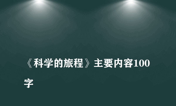 
《科学的旅程》主要内容100字
