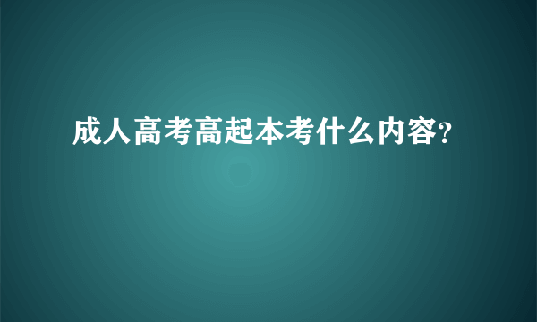 成人高考高起本考什么内容？