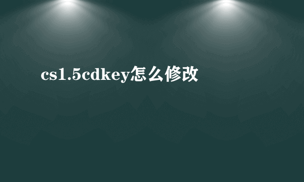 cs1.5cdkey怎么修改