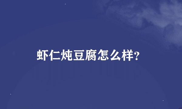 虾仁炖豆腐怎么样？