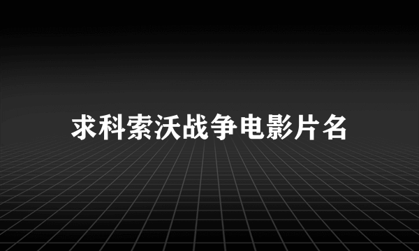 求科索沃战争电影片名