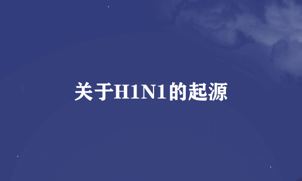 关于H1N1的起源