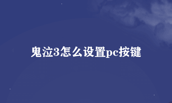 鬼泣3怎么设置pc按键