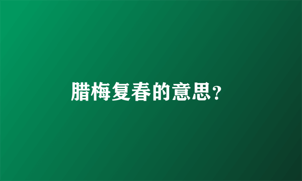 腊梅复春的意思？