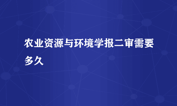 农业资源与环境学报二审需要多久