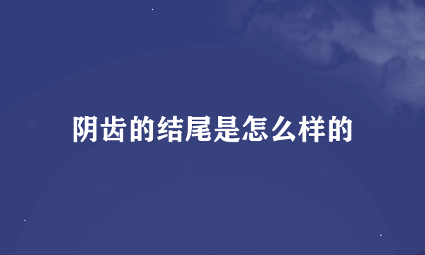 阴齿的结尾是怎么样的