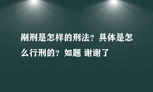 剐刑是怎样的刑法？具体是怎么行刑的？如题 谢谢了