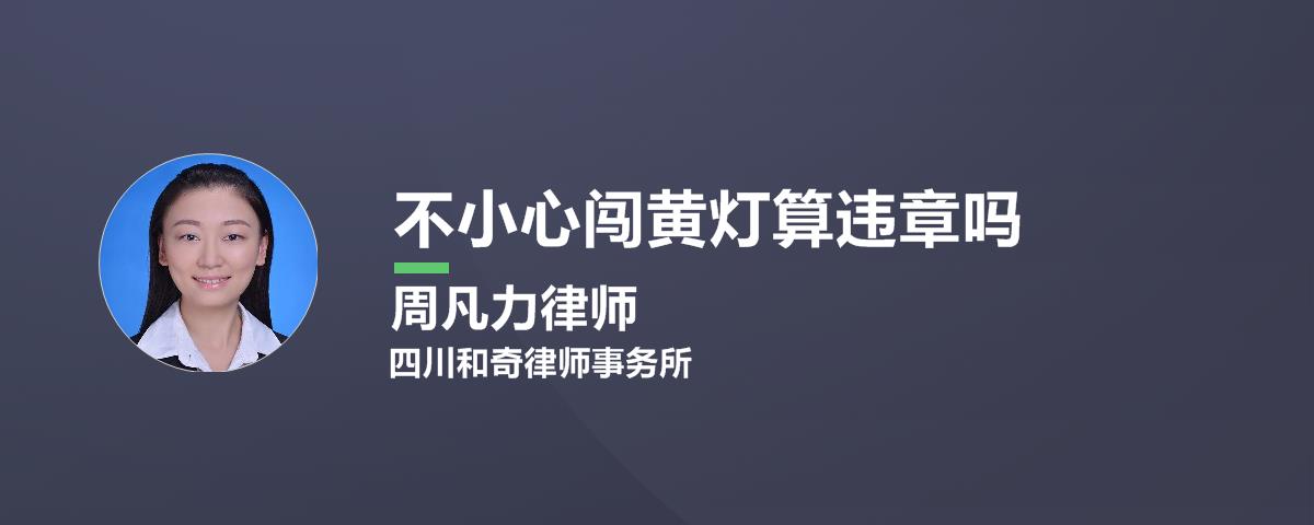 现在闯黄灯算不算违章，会被处理吗？