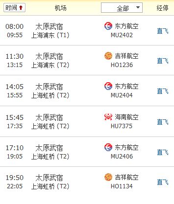 要订太原到上海的机票？太原那里可以定到