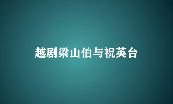 越剧梁山伯与祝英台