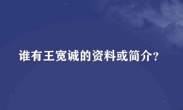 谁有王宽诚的资料或简介？