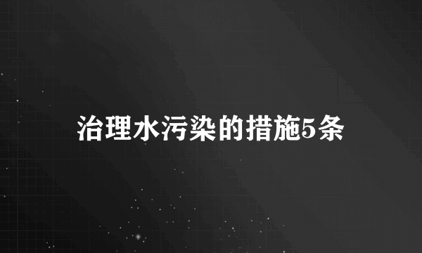 治理水污染的措施5条