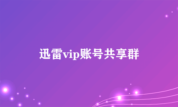 迅雷vip账号共享群