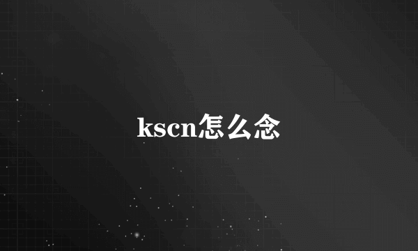 kscn怎么念