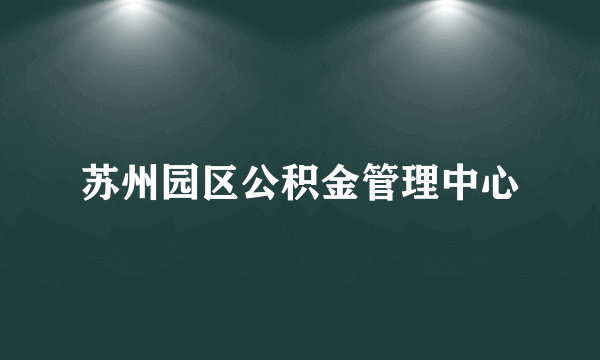 苏州园区公积金管理中心