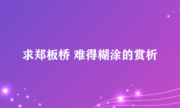 求郑板桥 难得糊涂的赏析