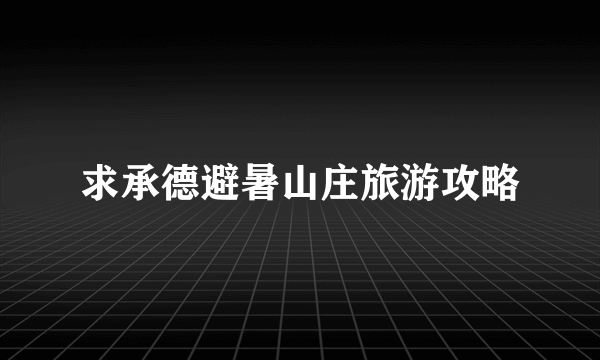 求承德避暑山庄旅游攻略