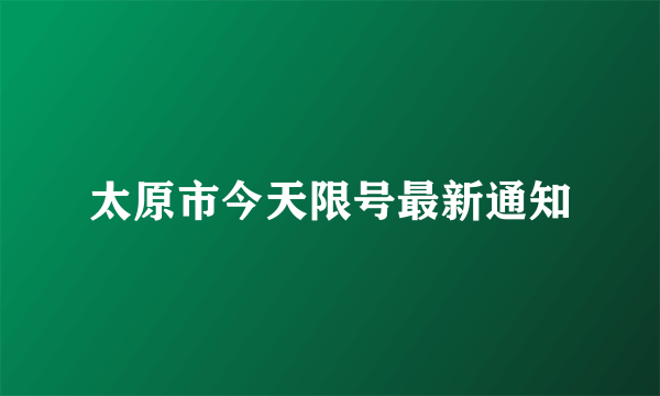 太原市今天限号最新通知