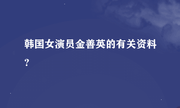 韩国女演员金善英的有关资料？