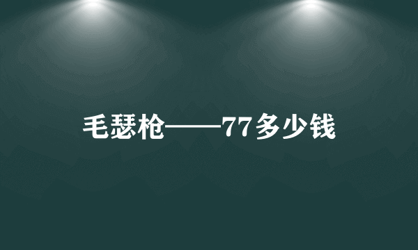 毛瑟枪——77多少钱