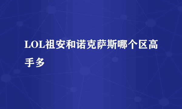 LOL祖安和诺克萨斯哪个区高手多