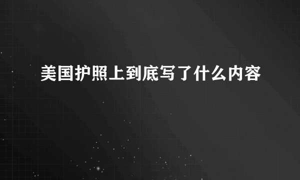 美国护照上到底写了什么内容