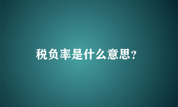 税负率是什么意思？