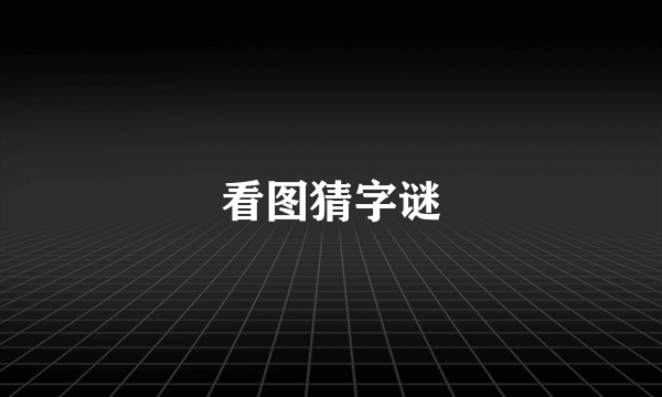 看图猜字谜