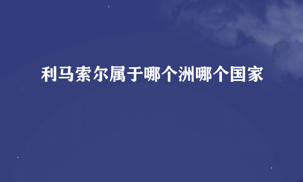 利马索尔属于哪个洲哪个国家