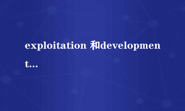 exploitation 和development有什么区别