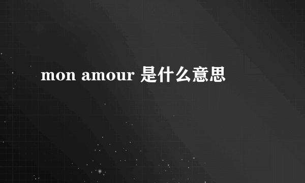 mon amour 是什么意思