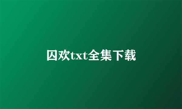 囚欢txt全集下载