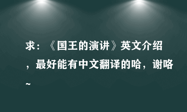 求：《国王的演讲》英文介绍，最好能有中文翻译的哈，谢咯~