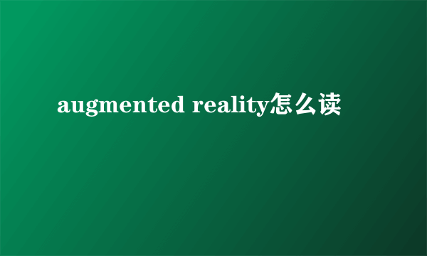 augmented reality怎么读