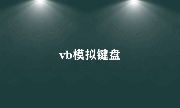 vb模拟键盘