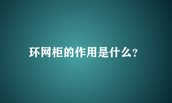 环网柜的作用是什么？