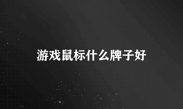 游戏鼠标什么牌子好