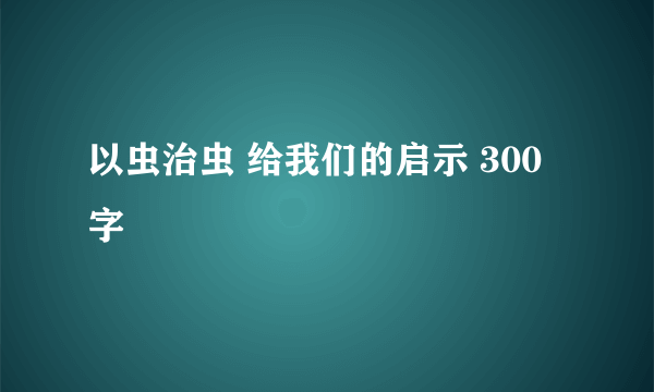 以虫治虫 给我们的启示 300字