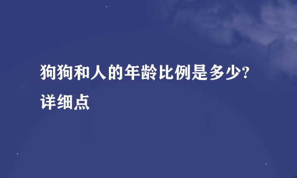 狗狗和人的年龄比例是多少?详细点