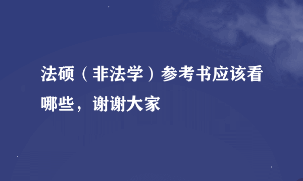 法硕（非法学）参考书应该看哪些，谢谢大家