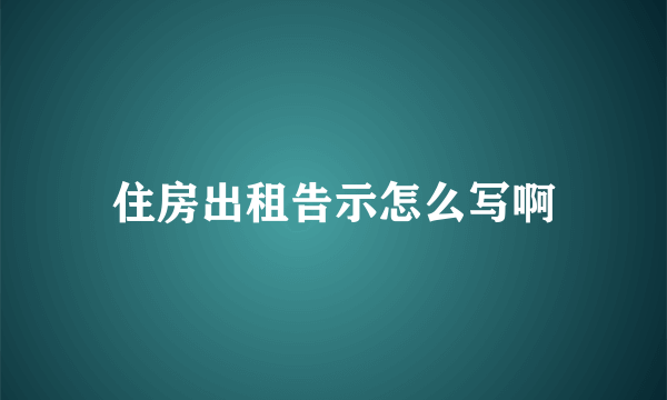 住房出租告示怎么写啊