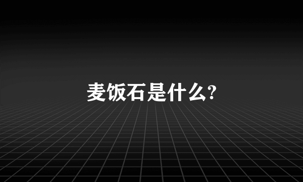 麦饭石是什么?