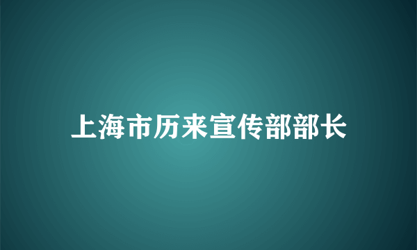 上海市历来宣传部部长