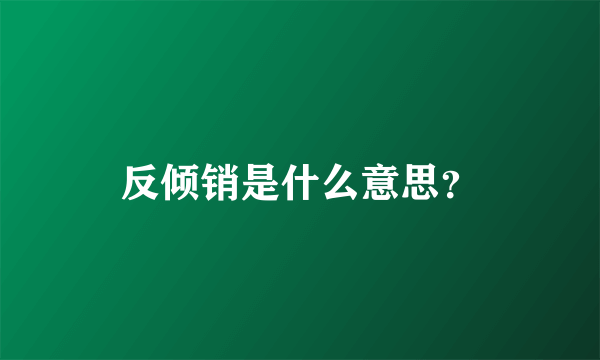 反倾销是什么意思？