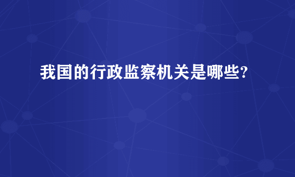 我国的行政监察机关是哪些?