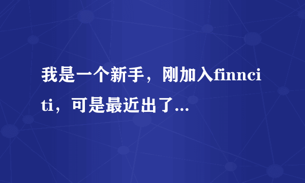 我是一个新手，刚加入finnciti，可是最近出了点事想把钱拿回来 要怎么做