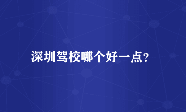 深圳驾校哪个好一点？