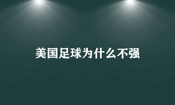 美国足球为什么不强