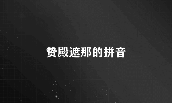 贽殿遮那的拼音